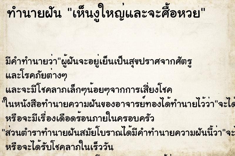 ทำนายฝันเห็นงูใหญ่และจะศื้อหวย ทำนายฝันทำนายฝันเห็นงูใหญ่และจะศื้อหวย