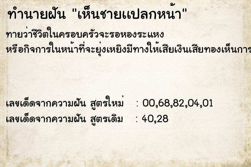 ทำนายฝันเห็นชายเเปลกหน้า ทำนายฝันทำนายฝันเห็นชายเเปลกหน้า