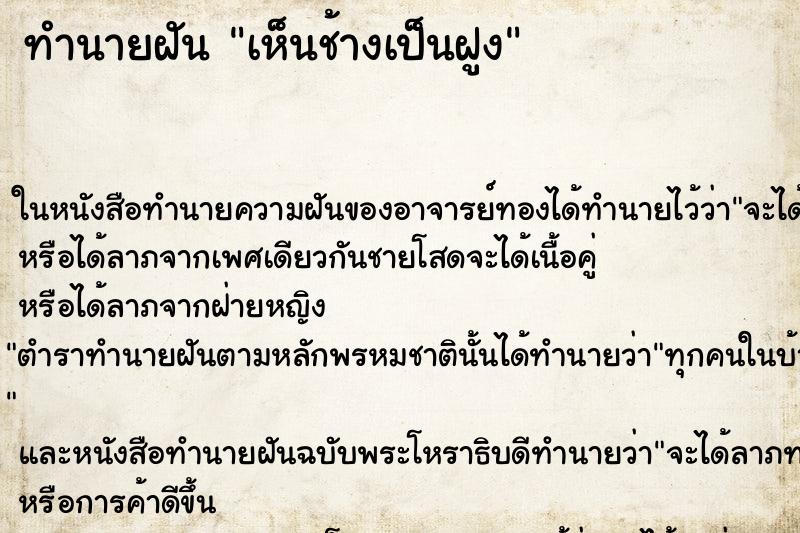 ทำนายฝัน เห็นช้างเป็นฝูง ทำนายฝัน เห็นช้างเป็นฝูง