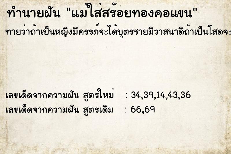 ทำนายฝันแม่ใส่สร้อยทองคอแขน ทำนายฝันทำนายฝันแม่ใส่สร้อยทองคอแขน