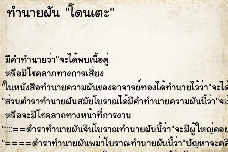 ทำนายฝันทำนายฝันโดนเตะ