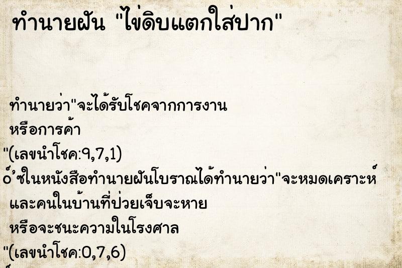 ทำนายฝันไข่ดิบแตกใส่ปาก ทำนายฝันทำนายฝันไข่ดิบแตกใส่ปาก