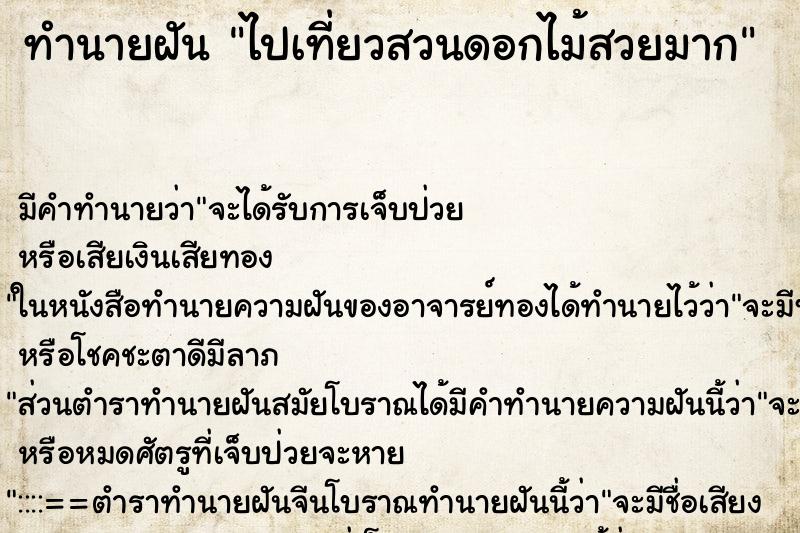 ทำนายฝัน ไปเที่ยวสวนดอกไม้สวยมาก ทำนายฝัน ไปเที่ยวสวนดอกไม้สวยมาก
