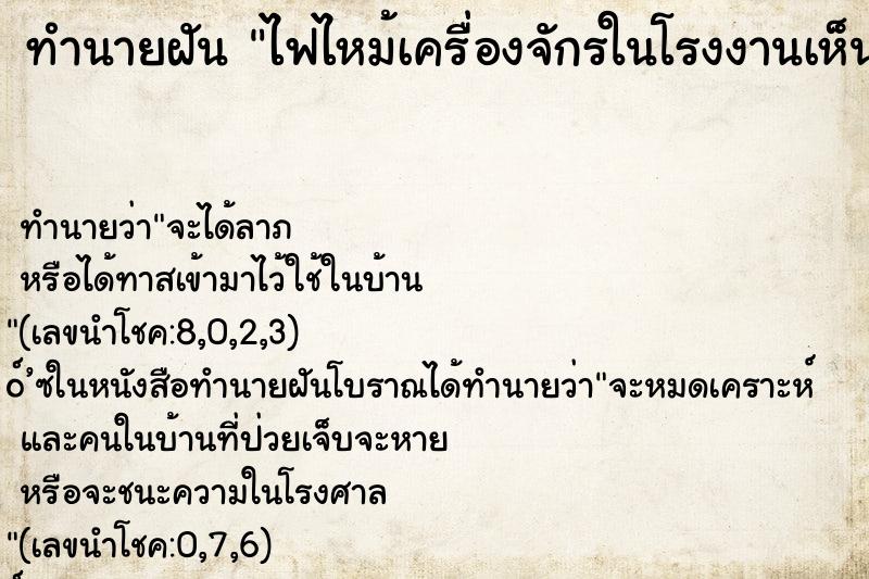 ทำนายฝัน ไฟไหม้เครื่องจักรในโรงงานเห็นควันสีขาว