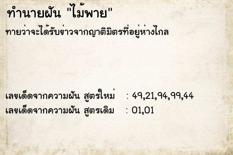 ทำนายฝันไม้พาย ทำนายฝันทำนายฝันไม้พาย
