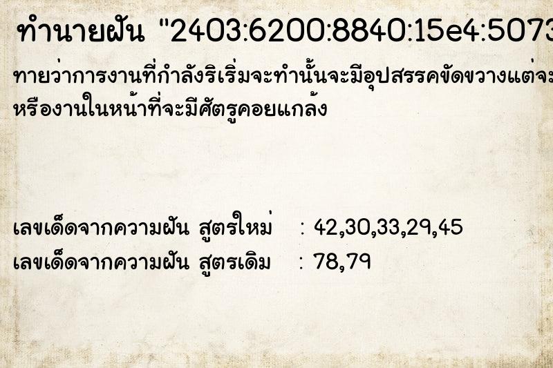 ทำนายฝัน2403:6200:8840:15e4:5073:dcee:f30e:6284 ทำนายฝันทำนายฝัน2403:6200:8840:15e4:5073:dcee:f30e:6284