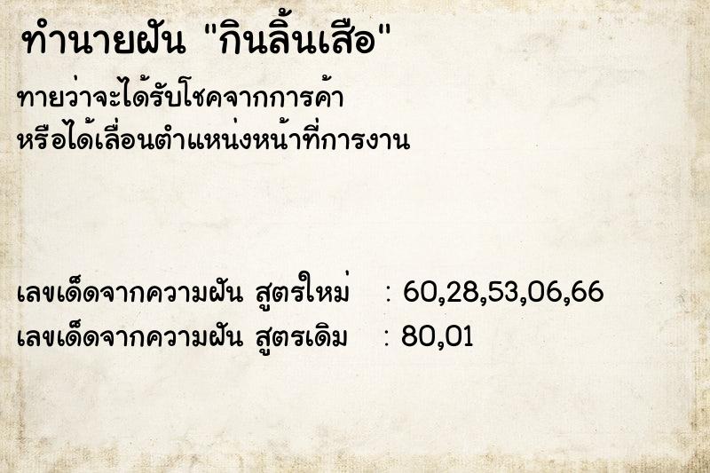 ทำนายฝัน กินลิ้นเสือ