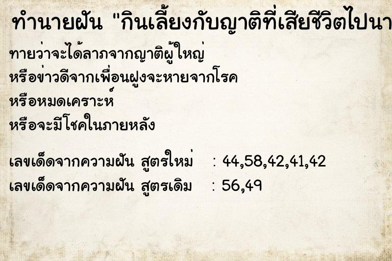 ทำนายฝันทำนายฝันกินเลี้ยงกับญาติที่เสียชีวิตไปนานแล้วหลายคน