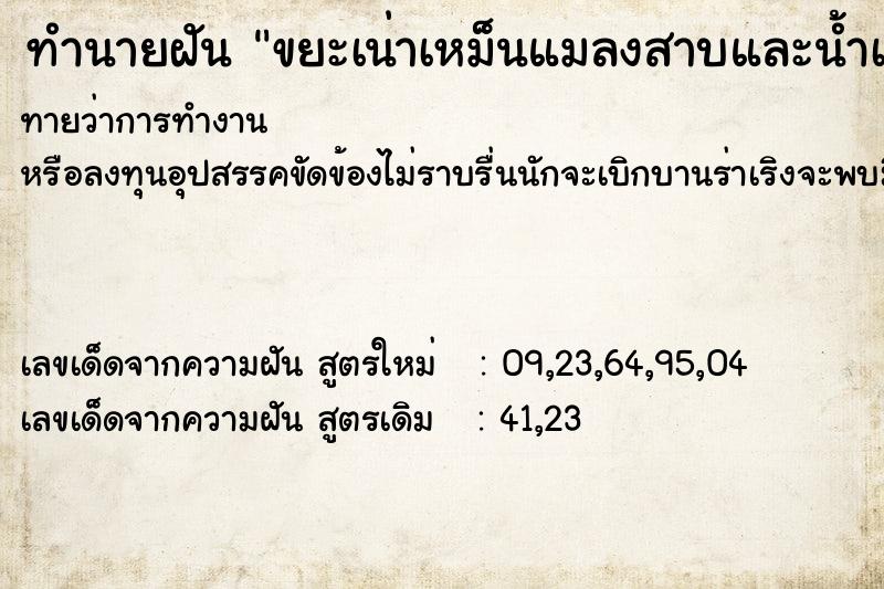 ทำนายฝันขยะเน่าเหม็นแมลงสาบและน้ำเน่า ทำนายฝันทำนายฝันขยะเน่าเหม็นแมลงสาบและน้ำเน่า