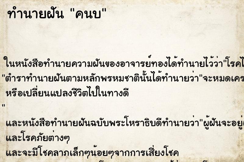 ทำนายฝันคนบ ทำนายฝันทำนายฝันคนบ