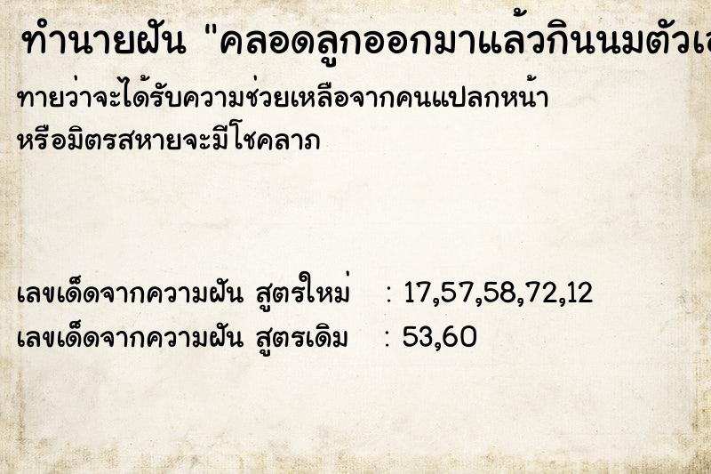 ทำนายฝันคลอดลูกออกมาแล้วกินนมตัวเอง ทำนายฝันทำนายฝันคลอดลูกออกมาแล้วกินนมตัวเอง