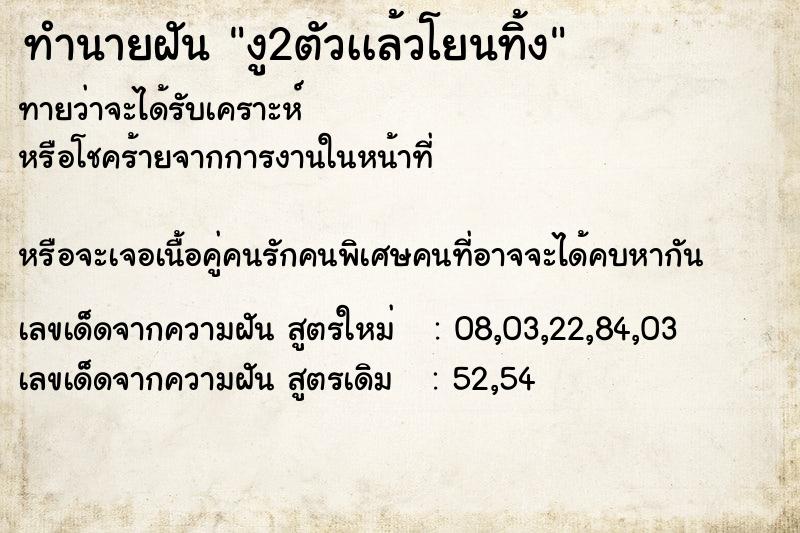 ทำนายฝันงู2ตัวเเล้วโยนทิ้ง ทำนายฝันทำนายฝันงู2ตัวเเล้วโยนทิ้ง