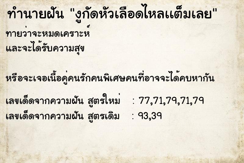 ทำนายฝันงูกัดหัวเลือดไหลเเต็มเลย ทำนายฝันทำนายฝันงูกัดหัวเลือดไหลเเต็มเลย