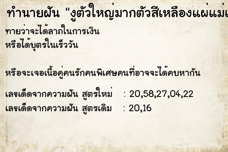 ทำนายฝันทำนายฝันงูตัวใหญ่มากตัวสีเหลืองแผ่แม่เบี้ยใส่