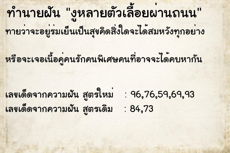 ทำนายฝันงูหลายตัวเลื้อยผ่านถนน ทำนายฝันทำนายฝันงูหลายตัวเลื้อยผ่านถนน