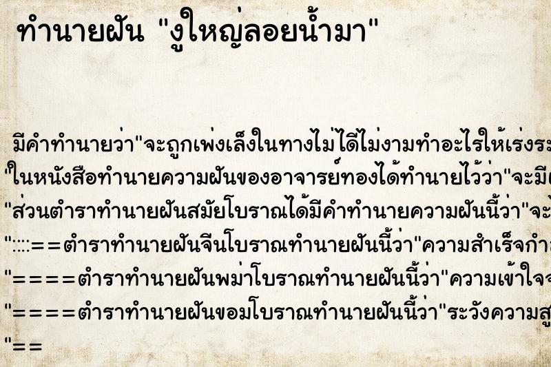 ทำนายฝันงูใหญ่ลอยน้ำมา ทำนายฝันทำนายฝันงูใหญ่ลอยน้ำมา