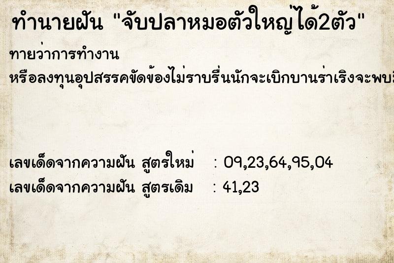 ทำนายฝันจับปลาหมอตัวใหญ่ได้2ตัว ทำนายฝันทำนายฝันจับปลาหมอตัวใหญ่ได้2ตัว