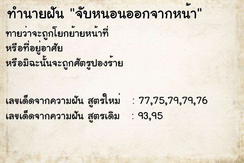 ทำนายฝันจับหนอนออกจากหน้า ทำนายฝันทำนายฝันจับหนอนออกจากหน้า