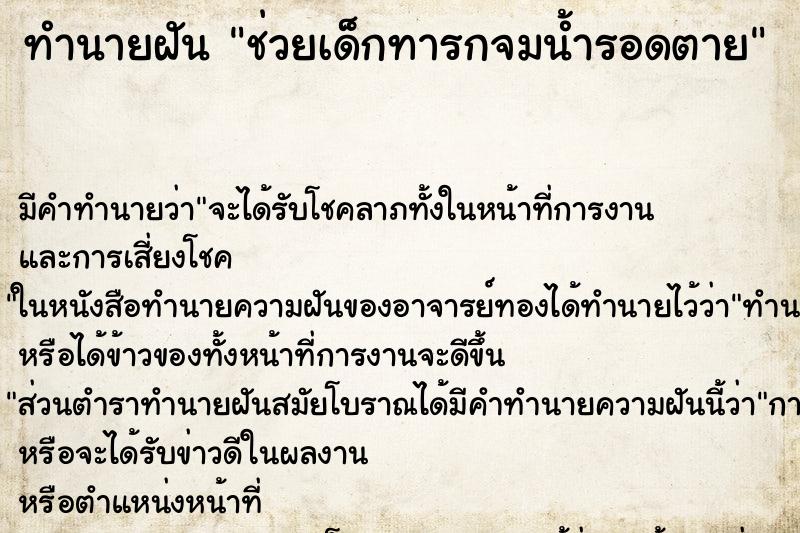 ทำนายฝัน ช่วยเด็กทารกจมน้ำรอดตาย ตำราโบราณ แม่นที่สุดในโลก