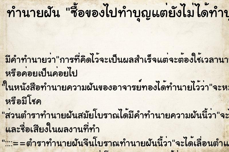 ทำนายฝัน ซื้อของไปทำบุญแต่ยังไม่ได้ทำบุญ ตำราโบราณ แม่นที่สุดในโลก