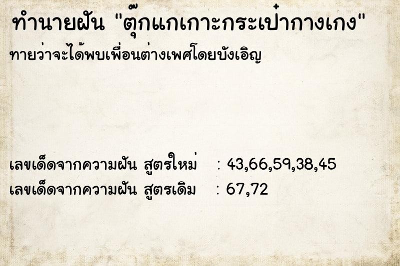 ทำนายฝันทำนายฝันตุ๊กแกเกาะกระเป๋ากางเกง