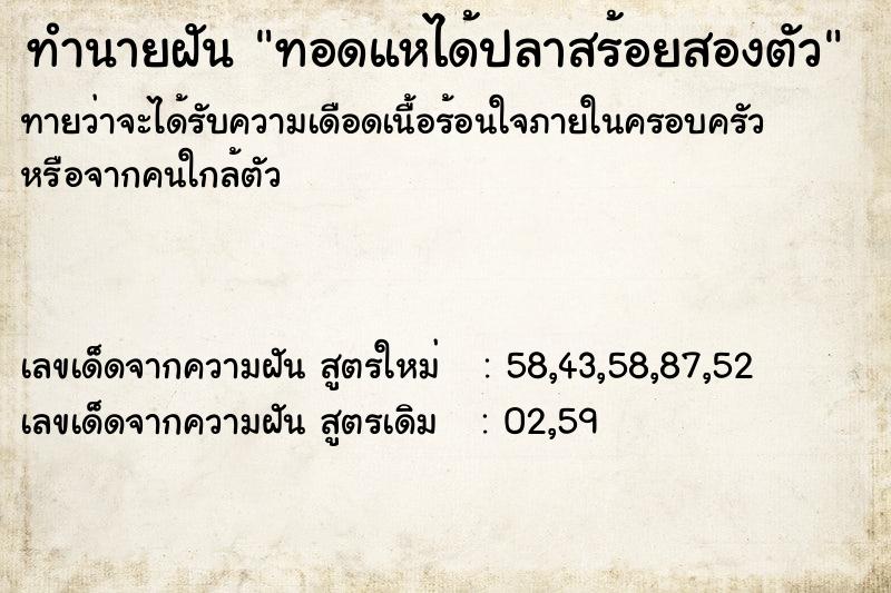 ทำนายฝัน ทอดแหได้ปลาสร้อยสองตัว ทำนายฝัน ทอดแหได้ปลาสร้อยสองตัว