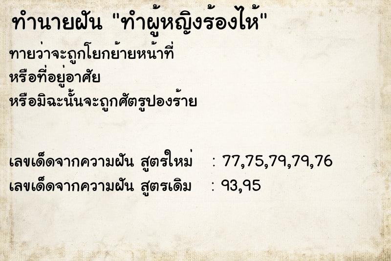 ทำนายฝันทำผู้หญิงร้องไห้ ทำนายฝันทำนายฝันทำผู้หญิงร้องไห้