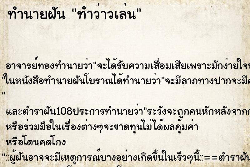 ทำนายฝันทำนายฝันทําว่าวเล่น