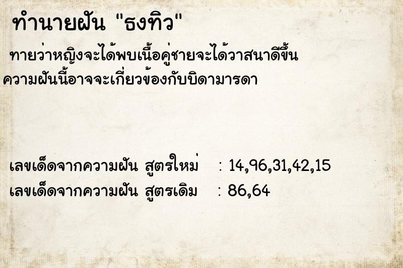 ทำนายฝันทำนายฝันธงทิว
