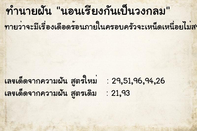 ทำนายฝันนอนเรียงกันเป็นวงกลม ทำนายฝันทำนายฝันนอนเรียงกันเป็นวงกลม
