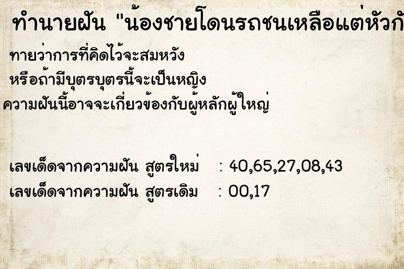 ทำนายฝันน้องชายโดนรถชนเหลือแต่หัวกับไส้พ่อโมโหมาก ทำนายฝันทำนายฝันน้องชายโดนรถชนเหลือแต่หัวกับไส้พ่อโมโหมาก