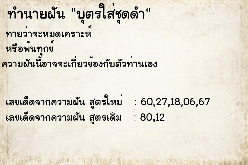 ทำนายฝันทำนายฝันบุตรใส่ชุดดำ