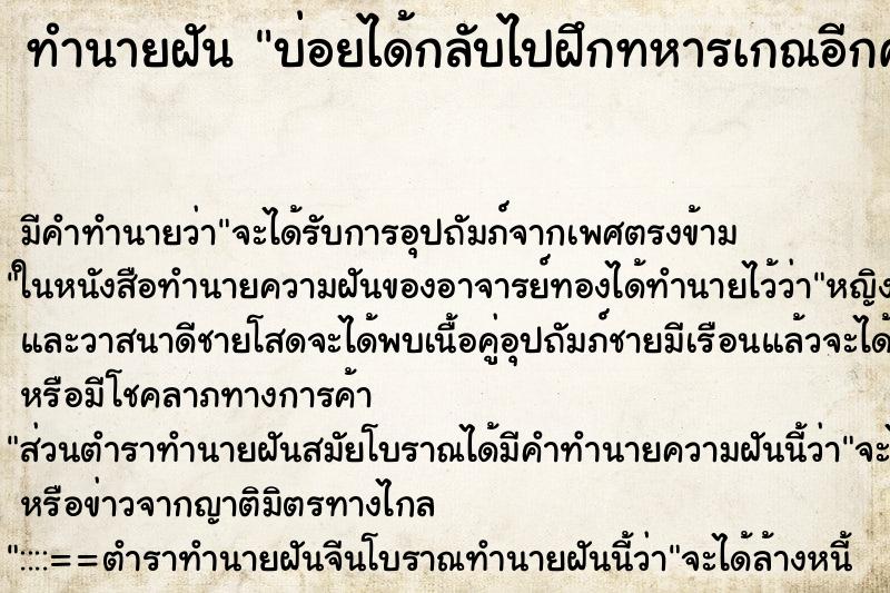 ทำนายฝันบ่อยได้กลับไปฝึกทหารเกณอีกครั้ง ทำนายฝันทำนายฝันบ่อยได้กลับไปฝึกทหารเกณอีกครั้ง