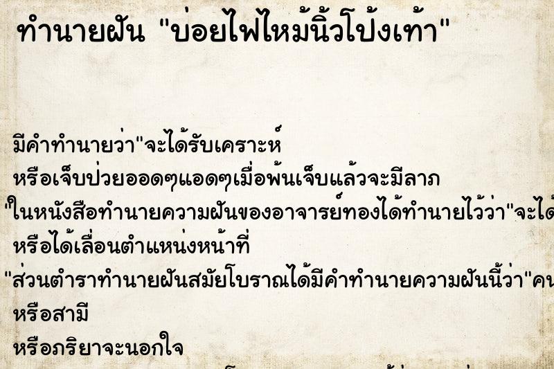 ทำนายฝันบ่อยไฟไหม้นิ้วโป้งเท้า ทำนายฝันทำนายฝันบ่อยไฟไหม้นิ้วโป้งเท้า