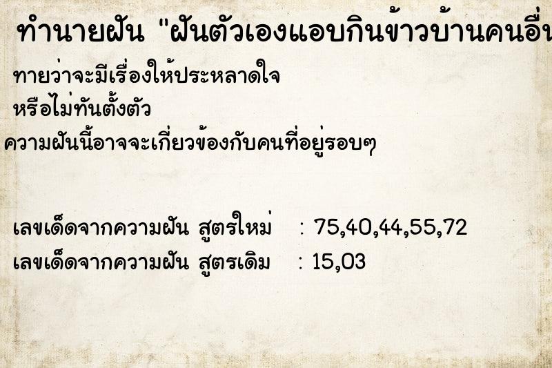 ทำนายฝัน ฝันตัวเองแอบกินข้าวบ้านคนอื่น ทำนายฝัน ฝันตัวเองแอบกินข้าวบ้านคนอื่น