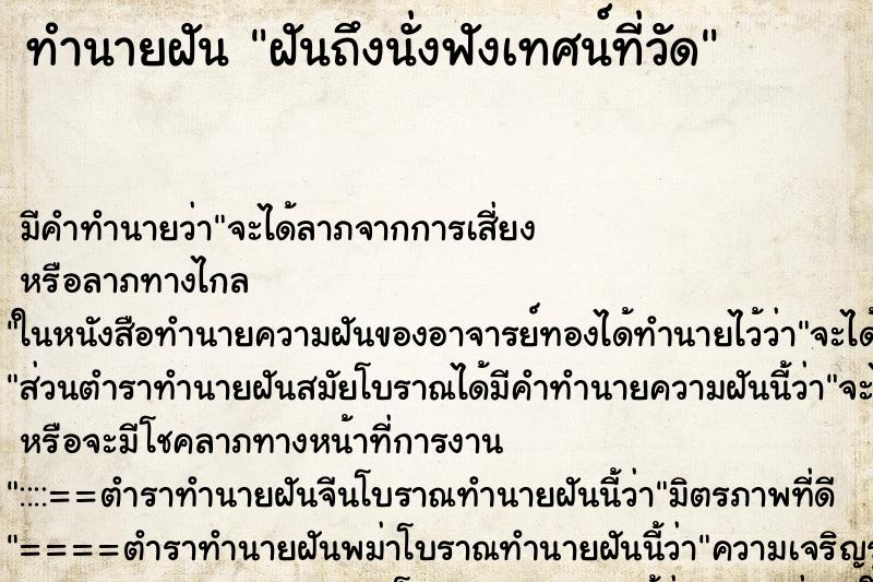 ทำนายฝัน ฝันถึงนั่งฟังเทศน์ที่วัด ทำนายฝัน ฝันถึงนั่งฟังเทศน์ที่วัด