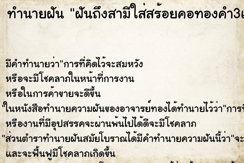 ทำนายฝันฝันถึงสามีใส่สร้อยคอทองคำ3เส้น ทำนายฝันทำนายฝันฝันถึงสามีใส่สร้อยคอทองคำ3เส้น