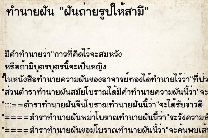 ทำนายฝันทำนายฝันฝันถ่ายรูปให้สามี