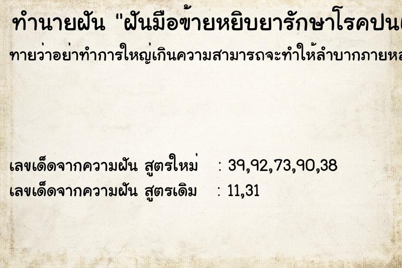 ทำนายฝันฝันมือฃ้ายหยิบยารักษาโรคปนเถ้าถ่าน ทำนายฝันทำนายฝันฝันมือฃ้ายหยิบยารักษาโรคปนเถ้าถ่าน