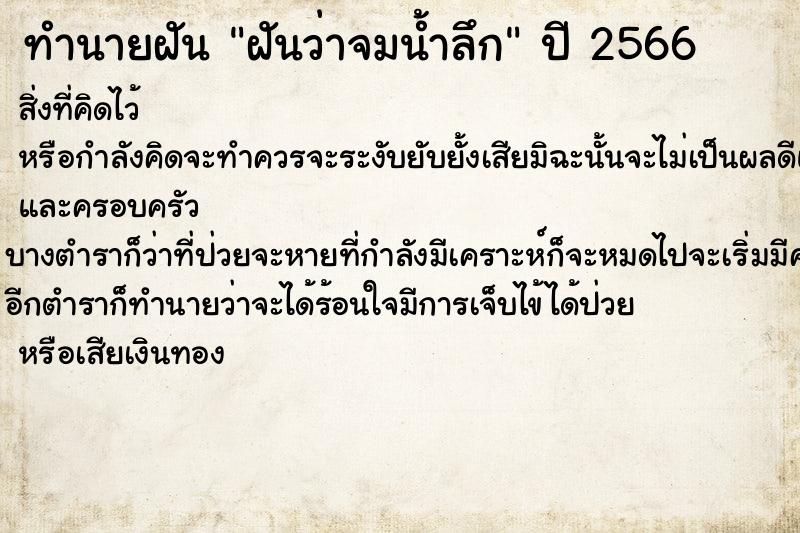 ทำนายฝันทำนายฝันฝันว่าจมน้ำลึก