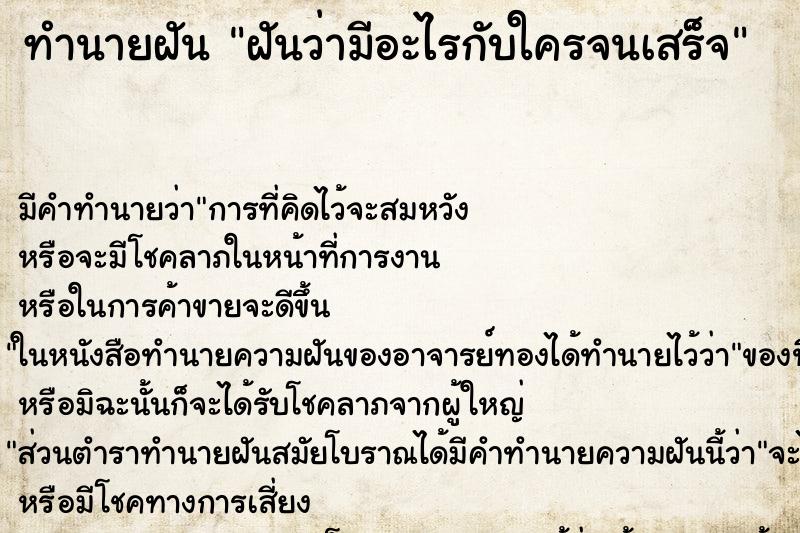 ทำนายฝันทำนายฝันฝันว่ามีอะไรกับใครจนเสร็จ