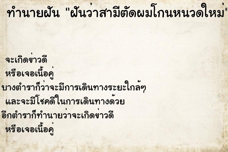 ทำนายฝันฝันว่าสามีตัดผมโกนหนวดใหม่ ทำนายฝันทำนายฝันฝันว่าสามีตัดผมโกนหนวดใหม่