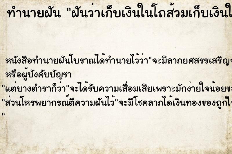 ทำนายฝันทำนายฝันฝันว่าเก็บเงินในโถส้วมเก็บเงินในโถส้วม