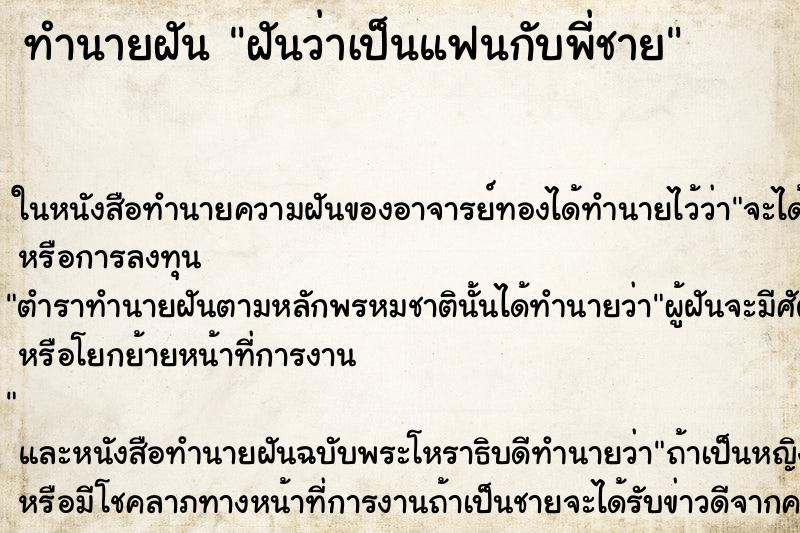 ทำนายฝันทำนายฝันฝันว่าเป็นแฟนกับพี่ชาย