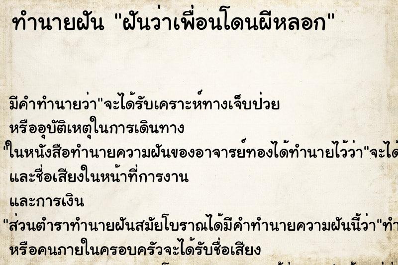 ทำนายฝัน ฝันว่าเพื่อนโดนผีหลอก ตำราโบราณ แม่นที่สุดในโลก