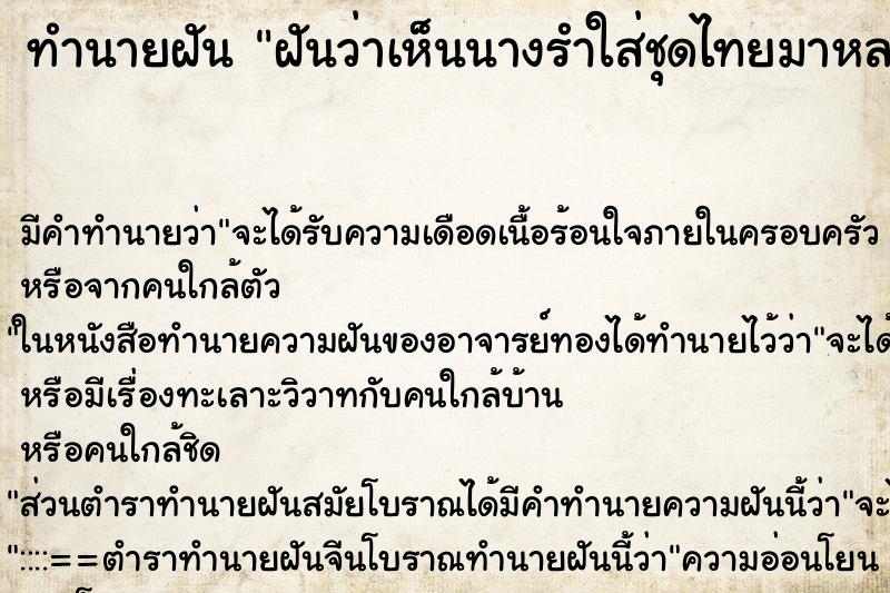 ทำนายฝันทำนายฝันฝันว่าเห็นนางรำใส่ชุดไทยมาหลายองใส่ชฎาสูง