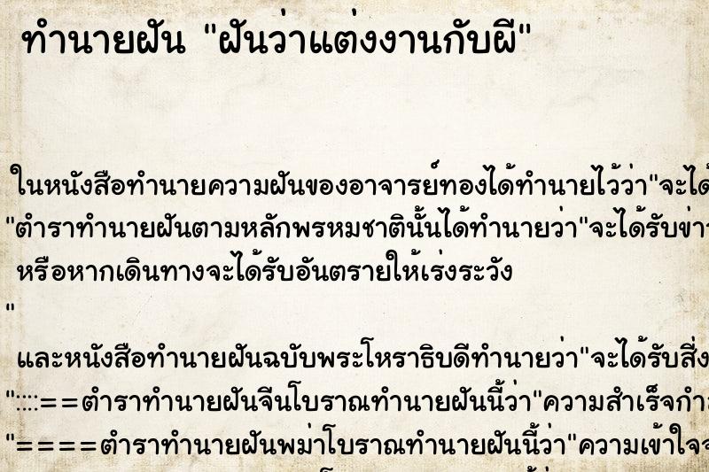 ทำนายฝันฝันว่าแต่งงานกับผี ทำนายฝันทำนายฝันฝันว่าแต่งงานกับผี