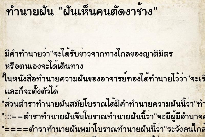 ทำนายฝัน ฝันเห็นคนตัดงาช้าง ทำนายฝัน ฝันเห็นคนตัดงาช้าง