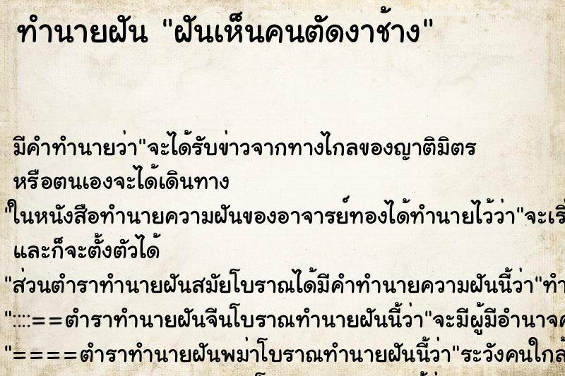 ทำนายฝัน ฝันเห็นคนตัดงาช้าง ตำราโบราณ แม่นที่สุดในโลก