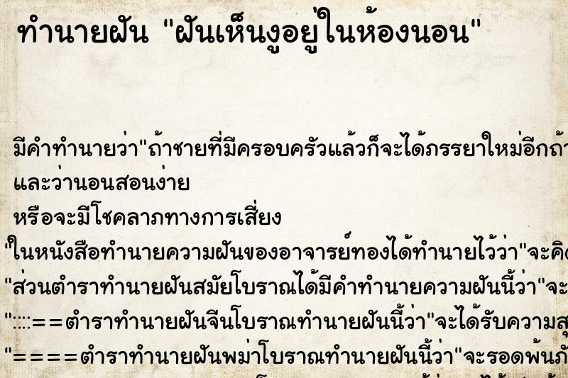 ทำนายฝัน ฝันเห็นงูอยู่ในห้องนอน ทำนายฝัน ฝันเห็นงูอยู่ในห้องนอน
